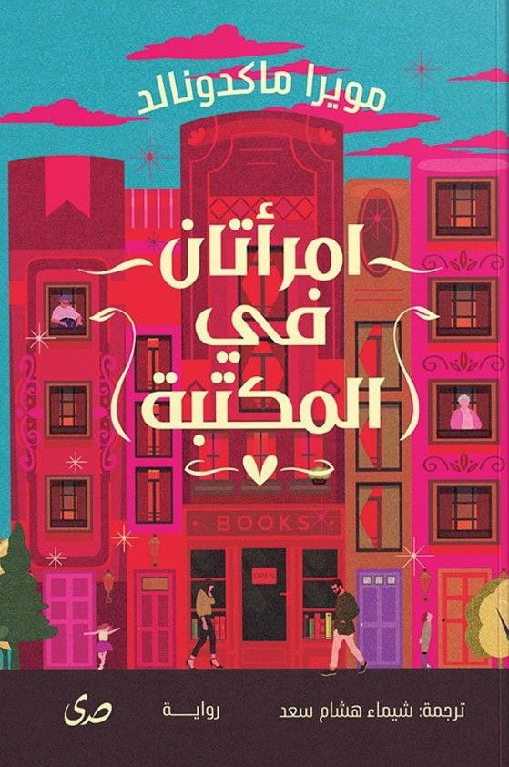 امرأتان في المكتبة