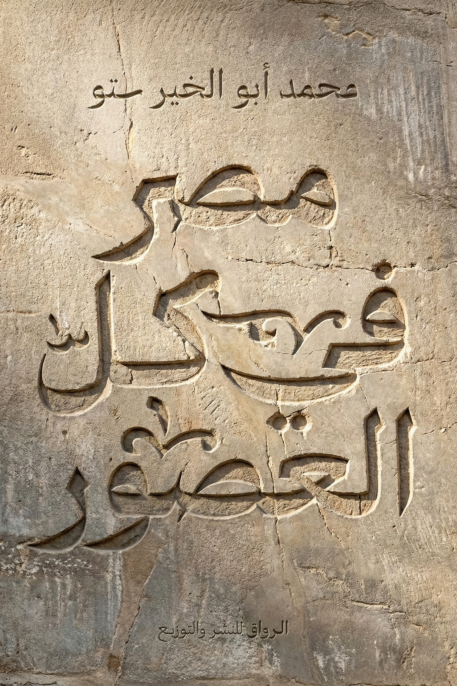 مصر في كل العصور (Paperback)