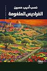 الفراديس الملغومة