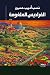 الفراديس الملغومة by نسب أديب حسين