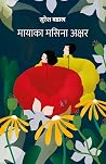मायाका मसिना अक्ष...