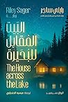 البيت المقابل للب...