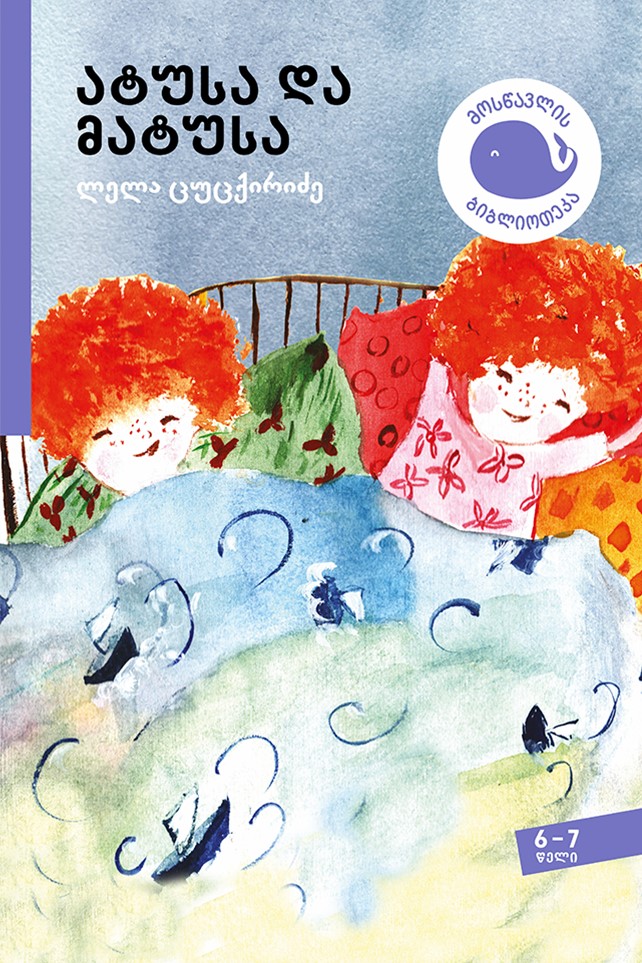 ატუსა და მატუსა (Paperback)