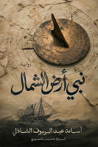 نبي أرض الشمال