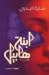 ابنة هابيل