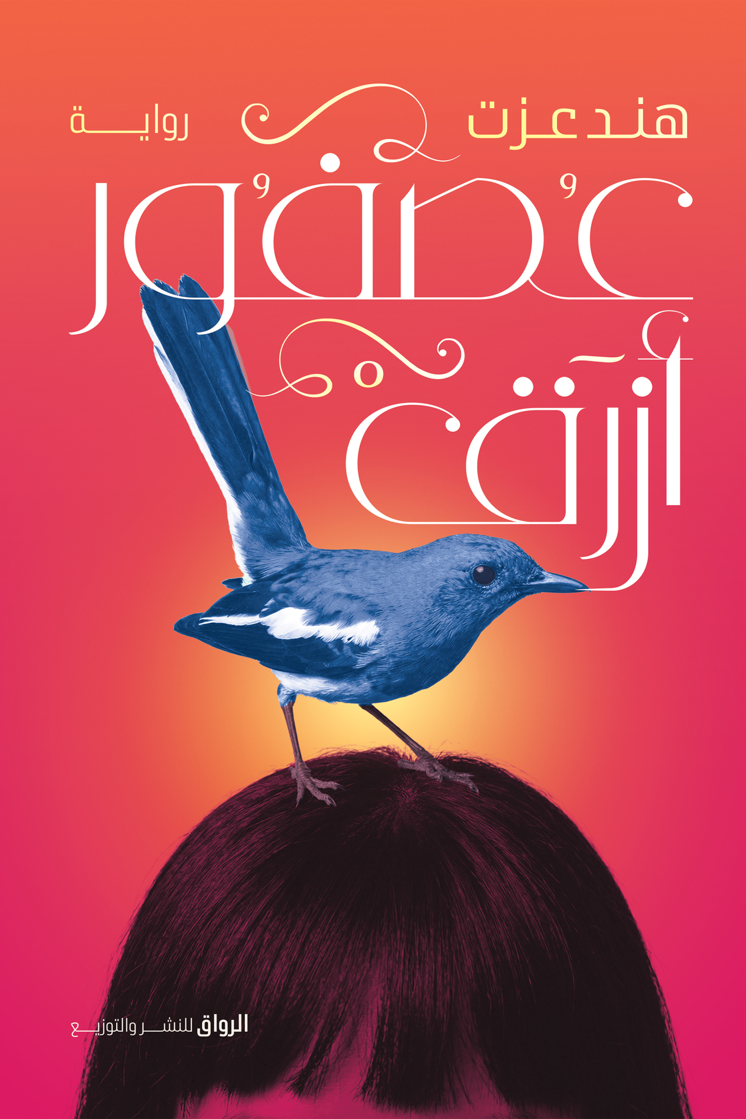 عصفور أزرق (Paperback)