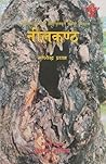नीलकण्ठ [Nilkantha] by Menaka Mallik