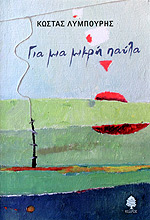 gia mia mikri paula / για μια μικρή παύλα