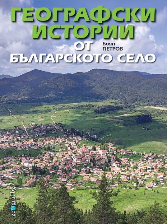 Географски истории от българското село (Paperback)