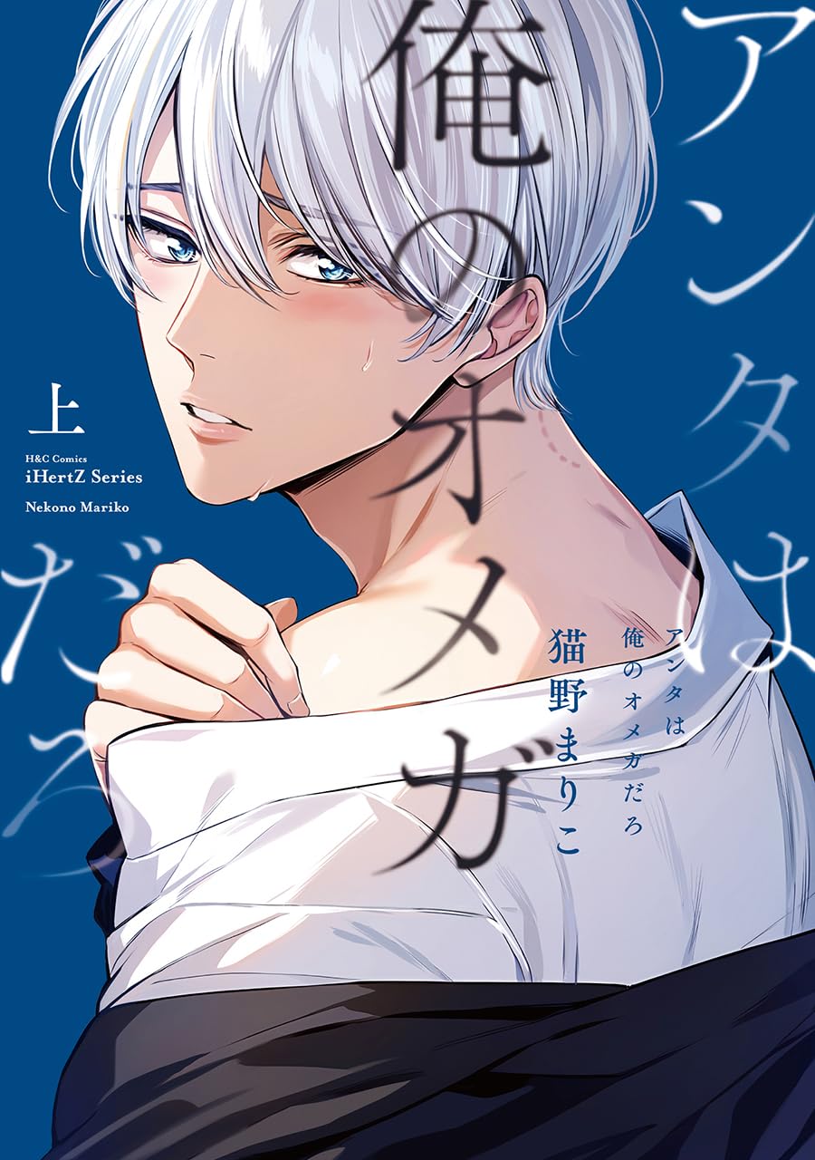 アンタは俺のオメガだろ 上 (Paperback)