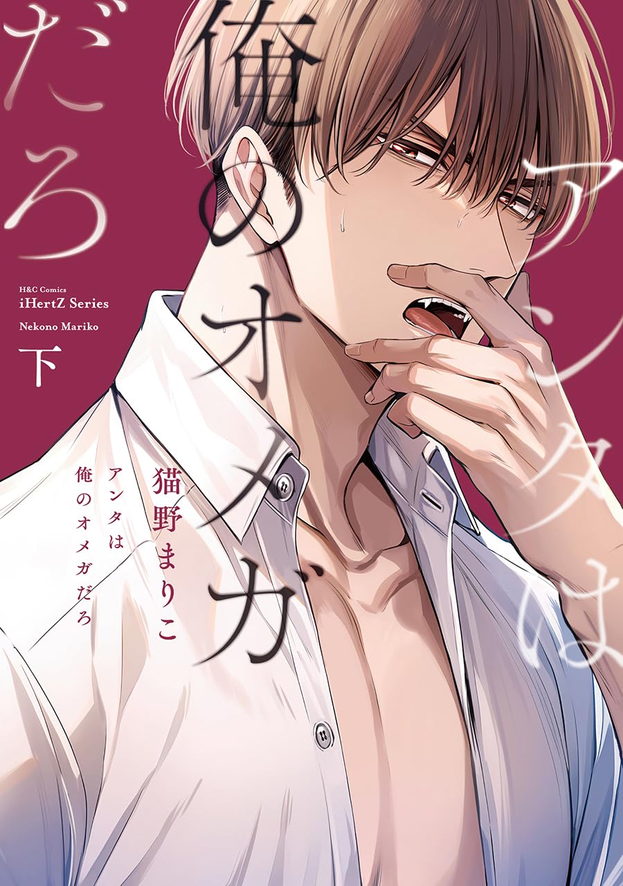 アンタは俺のオメガだろ 下 (Paperback)