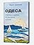 Одеса: Степом і морем розказана історія