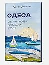 Одеса: Степом і м...