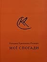 Мої спогади
