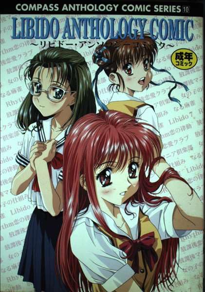 Libido anthology comic (compass anthology comic series) (1998) ISBN: 4877630155 [Japanese Import]