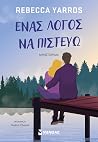 Ένας λόγος να πισ...