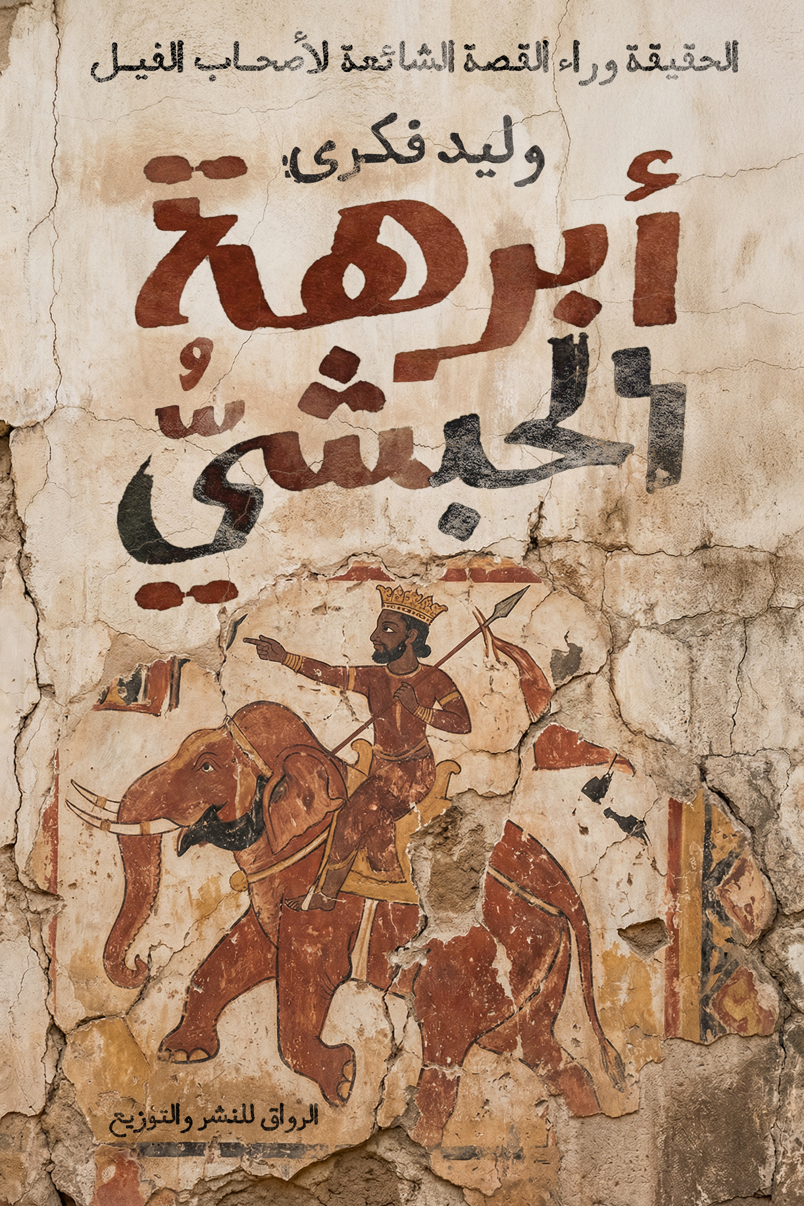 أبرهة الحبشي: الحقيقة وراء القصة الشائعة لأصحاب الفيل