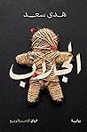 الجلاب
