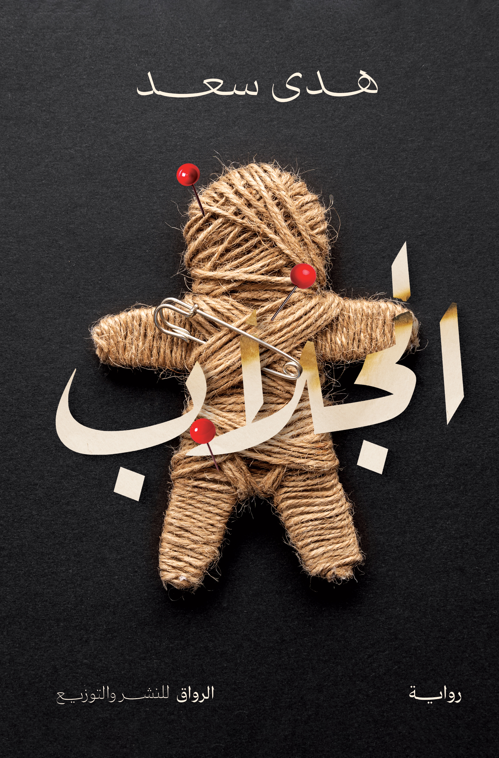 الجلاب (Paperback)