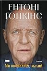 Ми впоралися, малий