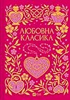 Любовна класика