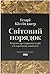Світовий порядок. Роздуми про характер націй в історичному контексті