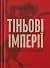 Тіньові імперії. Альтернативна історія імперій by Thomas J. Barfield