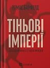 Тіньові імперії. ...