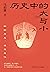 历史中的大与小 by Ma Boyong 历史中的大与小 by Ma Boyong