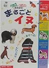 まるごとイヌ (シールとスタンプであそぼう!)