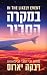 במקרה הסביר by Rebecca Yarros