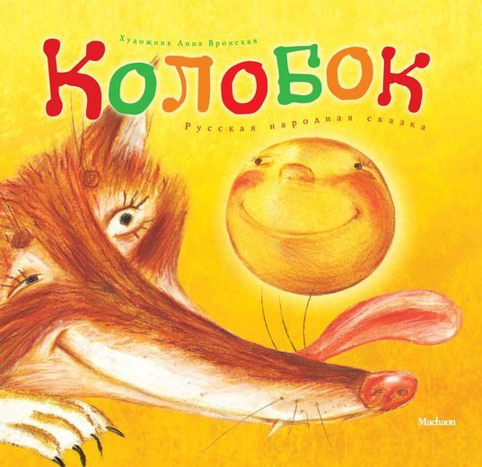 Колобок