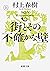 街とその不確かな壁（上巻)
