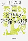 街とその不確かな壁（上巻) [Th...
