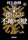 街とその不確かな壁（下巻) [Th...