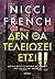 Δεν θα τελειώσει έτσι