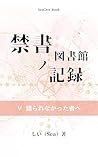 The Forbidden Library Records: The Record That Never Ended (SeaCret Book) (Japanese Edition)