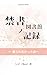 The Forbidden Library Records: The Record That Never Ended (SeaCret Book) (Japanese Edition)