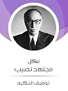 لكل مجتهد نصيب by Tawfiq Al-Hakim