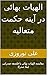 ‫الهیات بهائی در آینه حکمت ...
