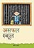 असफल स्कुल [Asafal School]
