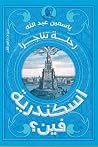 إسكندرية فين: رحل...