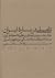 تأملی دربارۀ ايران، جلد نخست: ديباچهای بر نظريۀ انحطاط ايران، با ملاحظات مقدماتی در مفهوم ايران