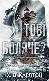 Тобі боляче?