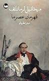 قهرمان عصر ما