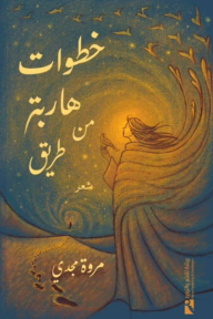 خطوات هاربة من طريق (Paperback)
