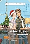 مخبز السعادة