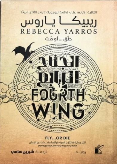 الجناح الرابع