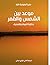 ‫موعد بين الشمس والقمر: حكا...