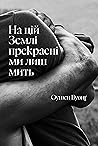На цій Землі прек...